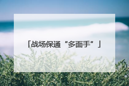 战场保通“多面手”