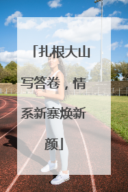 扎根大山写答卷，情系新寨焕新颜