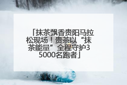 抹茶飘香贵阳马拉松现场！贵茶以“抹茶能量”全程守护35000名跑者