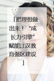 把理想做出来！“成长力引擎”赋能江汉教育强区建设