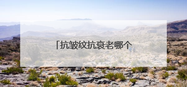 抗皱纹抗衰老哪个牌子好？分享好用的抗皱产品名单