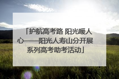 护航高考路 阳光暖人心——阳光人寿山分开展系列高考助考活动
