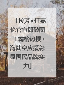 拉芳×任嘉伦官宣即破圈！霸榜热搜+海陆空应援彰显国民品牌实力