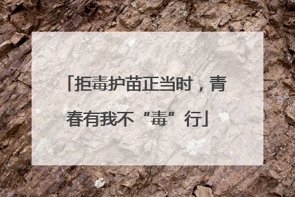 拒毒护苗正当时，青春有我不“毒”行