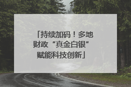 持续加码！多地财政“真金白银”赋能科技创新