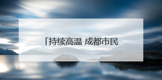 持续高温 成都市民在公园里戏水纳凉