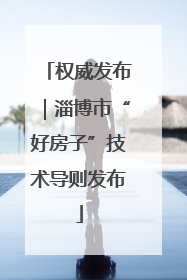 权威发布｜淄博市“好房子”技术导则发布