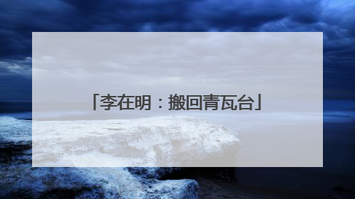 李在明：搬回青瓦台
