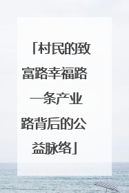 村民的致富路幸福路 一条产业路背后的公益脉络