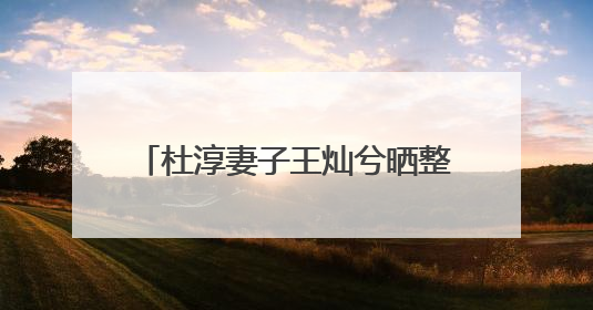 杜淳妻子王灿兮晒整柜Labubu，一众爆款IP齐聚！网友：我的 “梦中情柜”