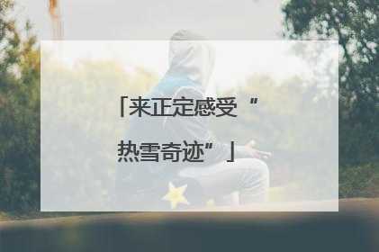 来正定感受“热雪奇迹”