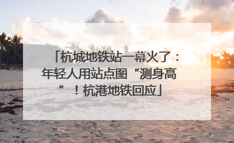 杭城地铁站一幕火了：年轻人用站点图“测身高”！杭港地铁回应