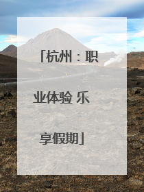杭州：职业体验 乐享假期