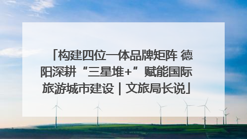 构建四位一体品牌矩阵 德阳深耕“三星堆+”赋能国际旅游城市建设｜文旅局长说