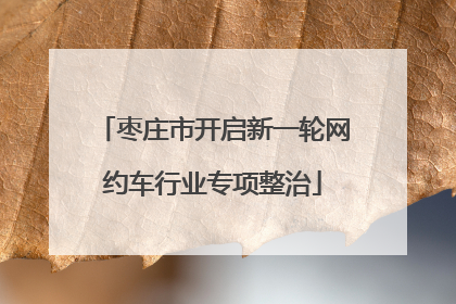枣庄市开启新一轮网约车行业专项整治