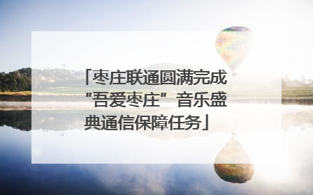 枣庄联通圆满完成“吾爱枣庄”音乐盛典通信保障任务