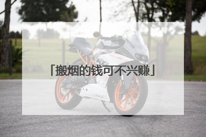 搬烟的钱可不兴赚