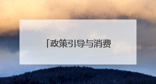 政策引导与消费需求共振 奈雪高维破局健康课题