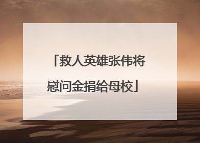 救人英雄张伟将慰问金捐给母校