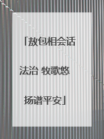 敖包相会话法治 牧歌悠扬谱平安