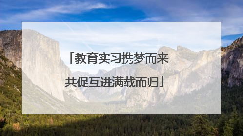 教育实习携梦而来 共促互进满载而归