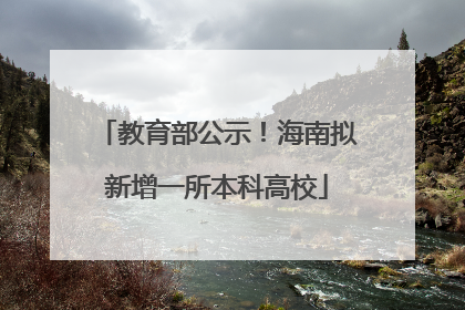 教育部公示！海南拟新增一所本科高校