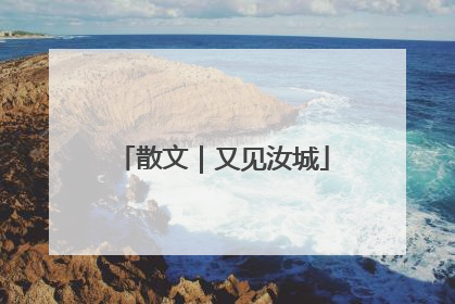 散文｜又见汝城