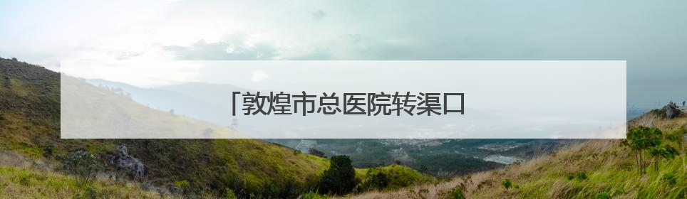 敦煌市总医院转渠口分院迎来首个新生命