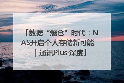数据“爆仓”时代：NAS开启个人存储新可能｜通讯Plus·深度