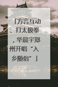 方言互动、打太极拳，华晨宇郑州开唱“入乡随俗”