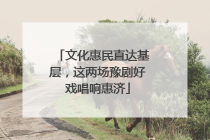 文化惠民直达基层，这两场豫剧好戏唱响惠济