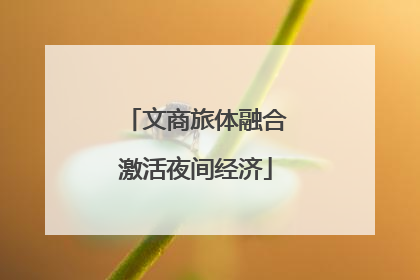文商旅体融合激活夜间经济