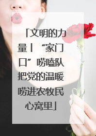 文明的力量丨“家门口”唠嗑队把党的温暖唠进农牧民心窝里