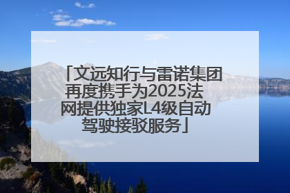 文远知行与雷诺集团再度携手为2025法网提供独家L4级自动驾驶接驳服务