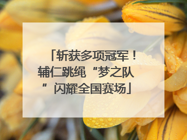 斩获多项冠军！辅仁跳绳“梦之队”闪耀全国赛场