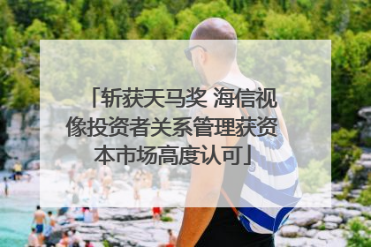 斩获天马奖 海信视像投资者关系管理获资本市场高度认可