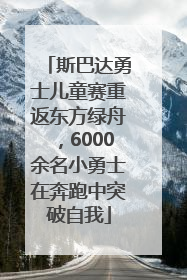 斯巴达勇士儿童赛重返东方绿舟，6000余名小勇士在奔跑中突破自我