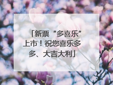 新票“多喜乐”上市！祝您喜乐多多、大吉大利