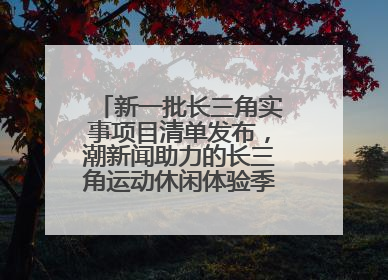 新一批长三角实事项目清单发布，潮新闻助力的长三角运动休闲体验季活动上榜