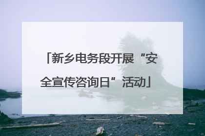 新乡电务段开展“安全宣传咨询日”活动