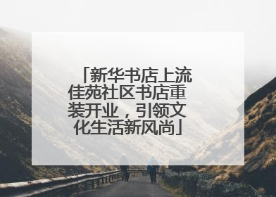 新华书店上流佳苑社区书店重装开业，引领文化生活新风尚
