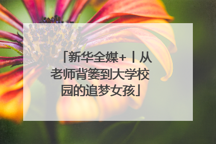 新华全媒+丨从老师背篓到大学校园的追梦女孩