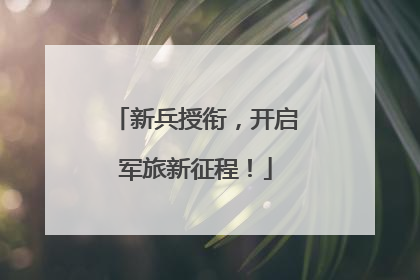 新兵授衔，开启军旅新征程！