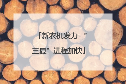 新农机发力 “三夏”进程加快