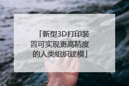 新型3D打印装置可实现更高精度的人类组织建模