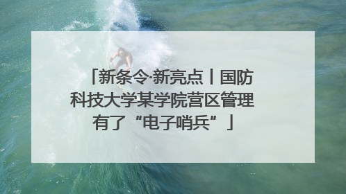 新条令·新亮点丨国防科技大学某学院营区管理有了“电子哨兵”