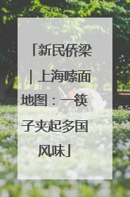 新民侨梁｜上海嗦面地图：一筷子夹起多国风味