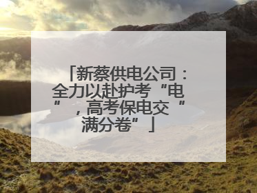 新蔡供电公司：全力以赴护考“电”，高考保电交“满分卷”