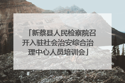 新蔡县人民检察院召开入驻社会治安综合治理中心人员培训会