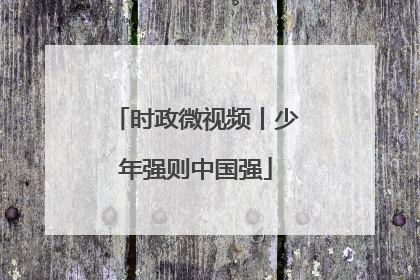 时政微视频丨少年强则中国强